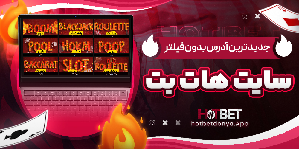 جدیدترین آدرس بدون فیلتر سایت هات بت