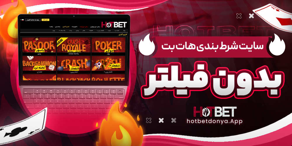 سایت شرط بندی هات بت بدون فیلتر شکن