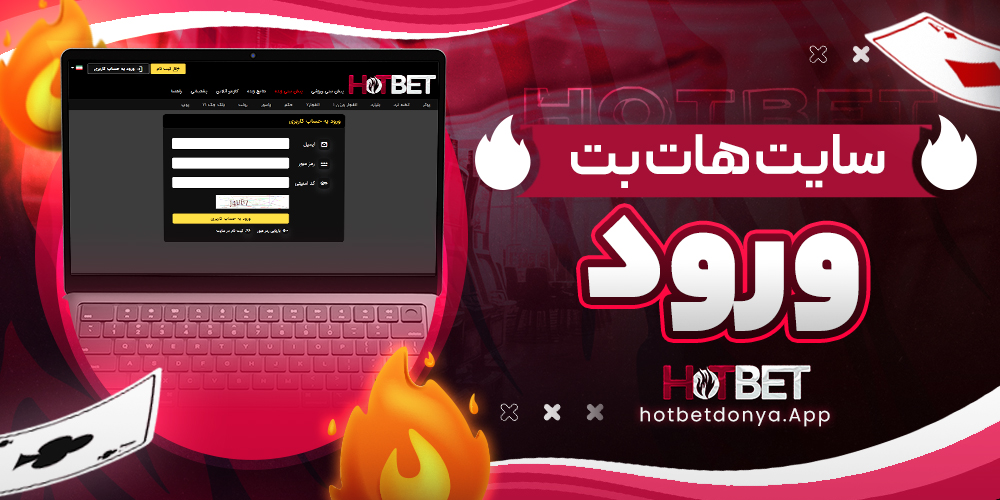 سایت هات بت ورود