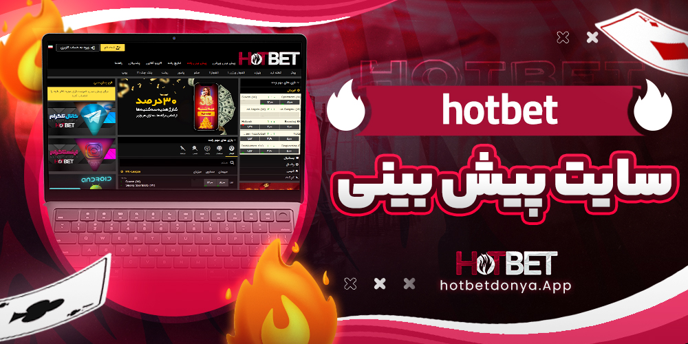 hotbet سایت پیش بینی