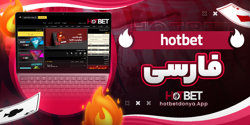 hotbet فارسی