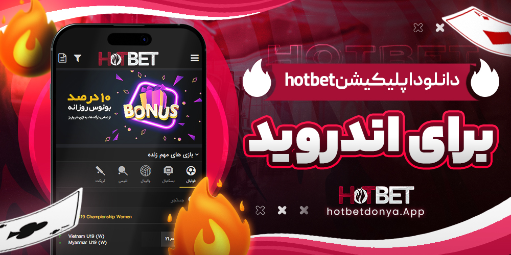 دانلود اپلیکیشن hotbet برای اندروید