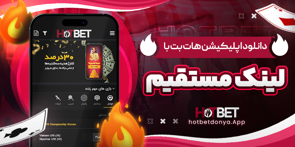 دانلود اپلیکیشن هات بت با لینک مستقیم