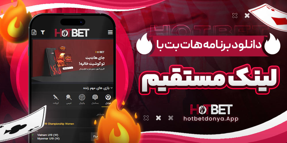 دانلود برنامه هات بت با لینک مستقیم