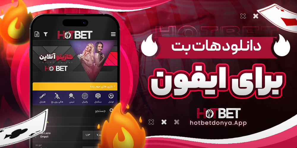 دانلود هات بت برای ایفون
