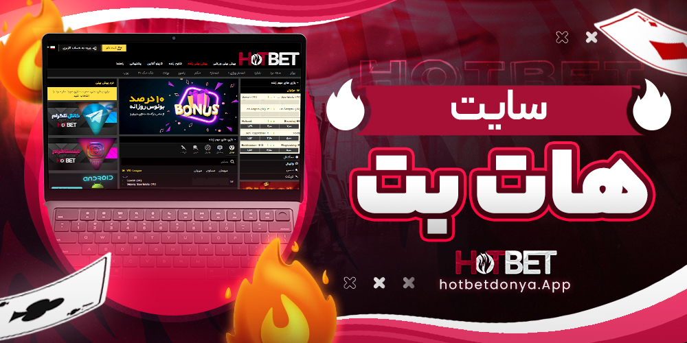 سایت هات بت